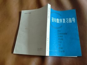 初中数学复习指导