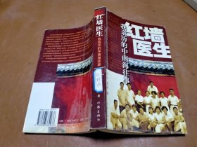 红墙医生：我亲历的中南海往事