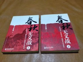 春秋无义战（上下）