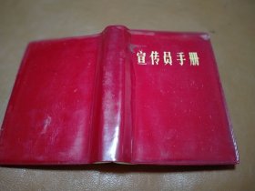 塑封套本 宣传员手册