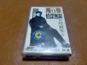 磁带 陈百强：情深无限