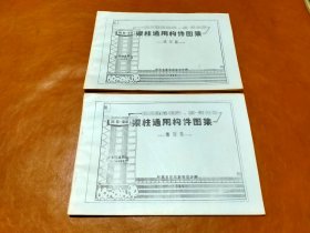 民用建筑框架.框--剪体系 梁柱通用构建图集（试用图）+民用建筑框架.框--剪体系 梁柱通用构建图集（选用表）两册合售