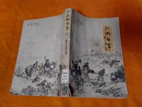 1963年 插图本 山乡巨变（下）