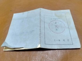 1981年 油印 兰州客车厂换气证