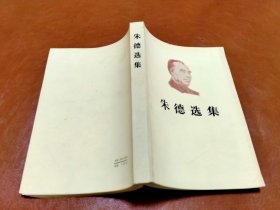 朱德选集