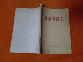 1962年 论学习语文