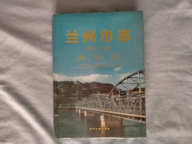 精装 兰州市志 第五十九卷 方言志