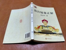 清宫疑案正解
