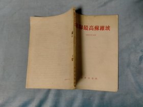 1955年 苏联最高苏维埃