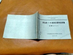 多孔砖（KP1型）建筑抗震构造图集
