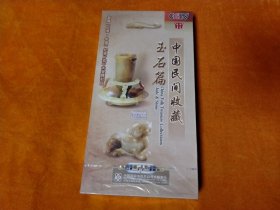 未开封 DVD 中国民间收藏---玉石篇【5碟装】