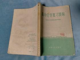 1959年 高中化学复习提纲