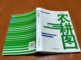 农耕图