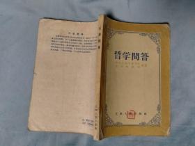 1957年 哲学问答