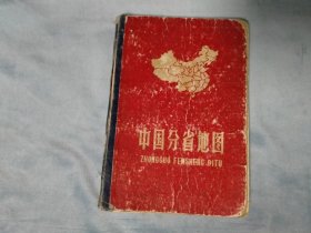 1962年 中国分省地图（精装本）