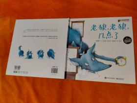 精装 爱与心灵成长国际大奖图画书 老狼，老狼，几点了
