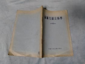 1955年 苏联文献公布学