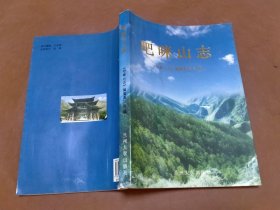 吧咪山志