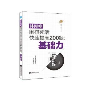 林海峰围棋死活快速提高200题：基础力