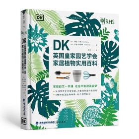 DK英国皇家园艺学会家居植物实用百科9787556708475