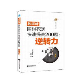 林海峰围棋死活快速提高200题：逆转力