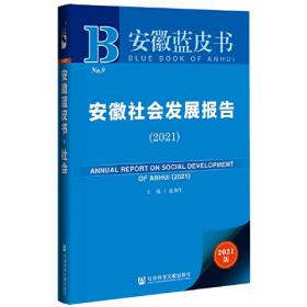 安徽蓝皮书：安徽社会发展报告（2021）