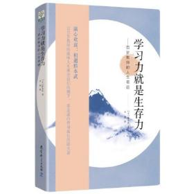 学习力就是生存力——百岁教师的人生寄语(传奇教师桥本武在百岁之际写下的人生寄语)