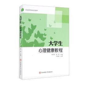 大学生心理健康教程