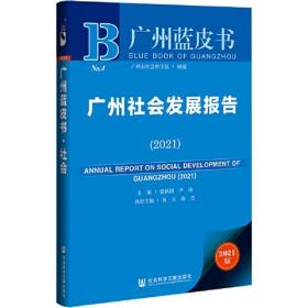 广州蓝皮书：广州社会发展报告（2021）·（）