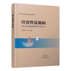 【以此标题为准】胃食管反流病【精装塑封】