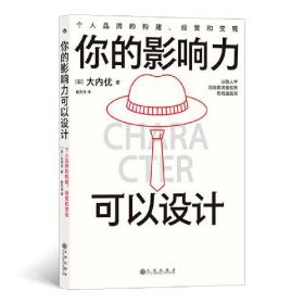 你的影响力可以设计：个人品牌的构建、经营和变现