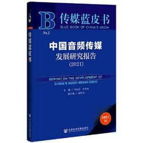 中国音频传媒发展研究报告