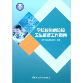 学校传染病防控卫生监督工作指南