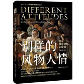 别样的风物人情——荷兰黄金时代的绘画