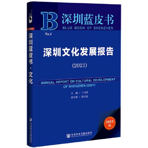 深圳蓝皮书：深圳文化发展报告（2021）