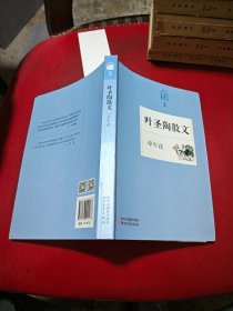 叶圣陶散文 牵牛花    货号13-3