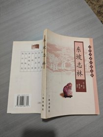 东坡志林    货号1-3