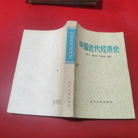 中国近代经济史   货号2-6