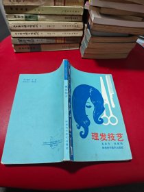 青年学艺丛书 理发技艺   货号2-6