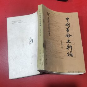 中国革命史新编   货号2-6