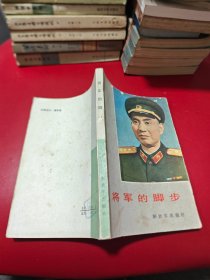 将军的脚步   货号2-6