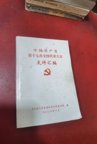 中国共产党第十七次全国代表大会文件汇编   货号4-6