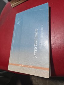 中国历代政治得失   货号1-4