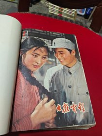 大众电影 1979 1-12合订本   货号14-6