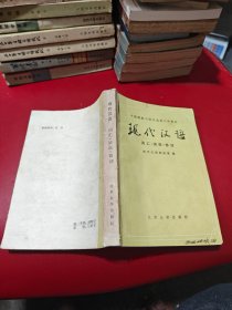 现代汉语 词汇 语法 修辞   货号2-6