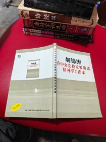 胡锦涛在中央党校重要讲话精神学习读本   货号2-6