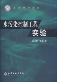 二手正版水污染控制工程实验陈泽堂化学工业出版社