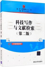 科技写作与文献检索(第二版）