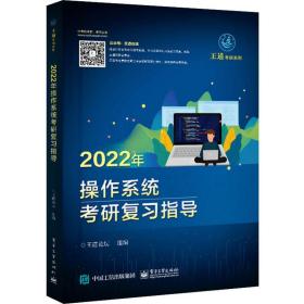 2022年操作系统考研复习指导/王道考研系列