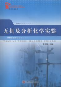 无机及分析化学实验/ 曹作刚中国石油大学出版社